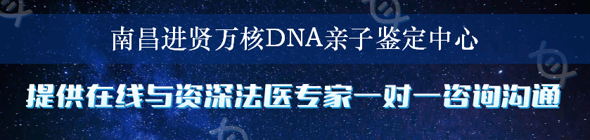 南昌进贤万核DNA亲子鉴定中心